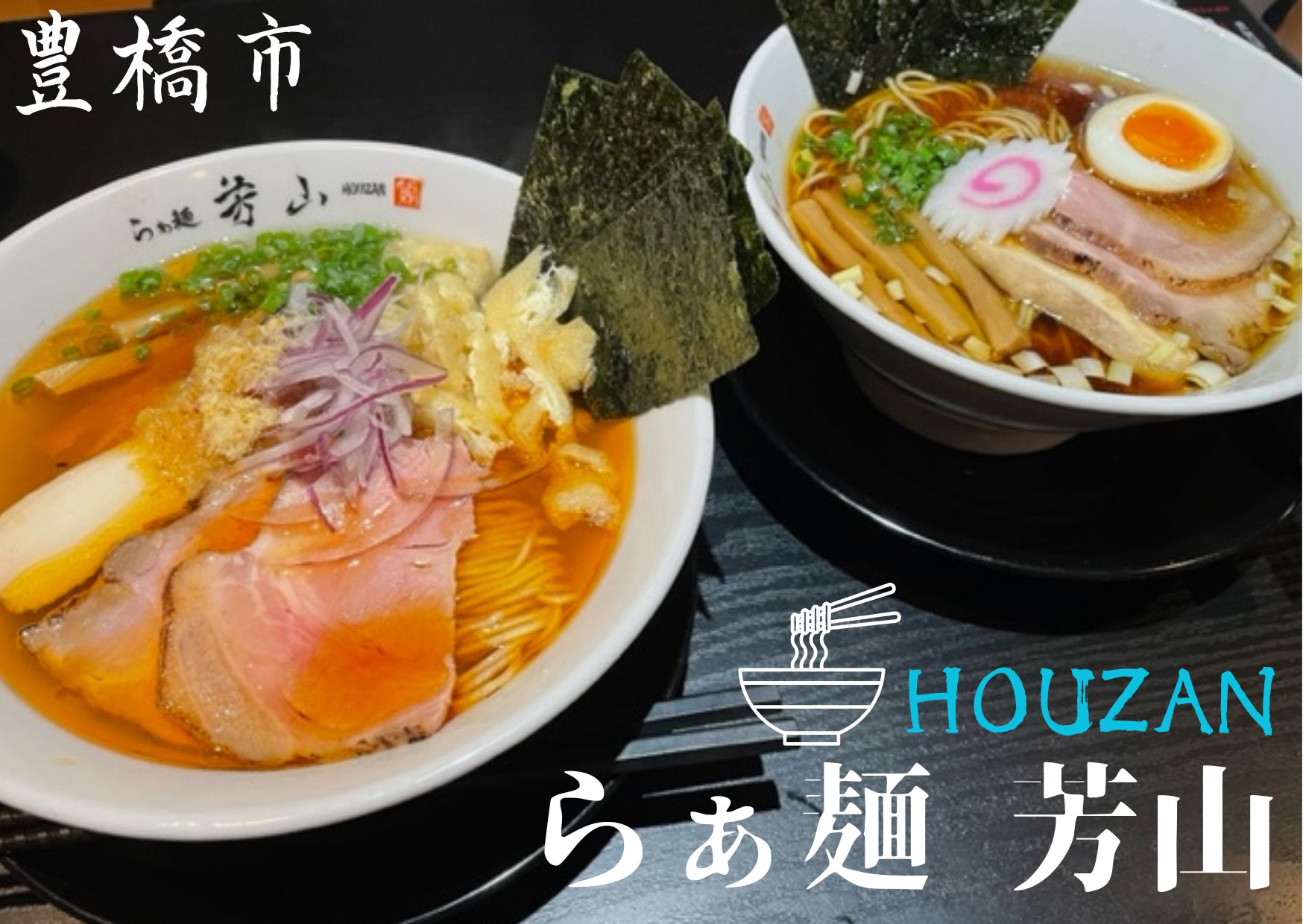 話題のラーメン店「らぁ麺 芳山」の評判と実力！こだわりと混雑・人気メニュー全貌