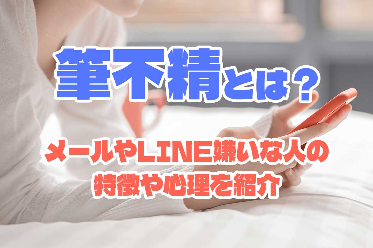 筆不精とは？Line返信が遅い心理の正体と関係を壊さない改善法