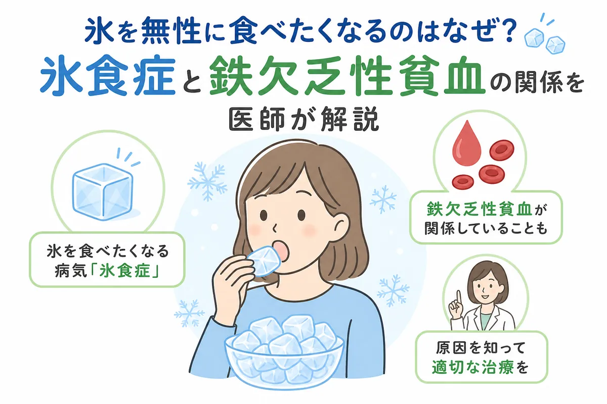 氷が無性に食べたくなる原因とは？氷食症のサインと2026年最新改善策