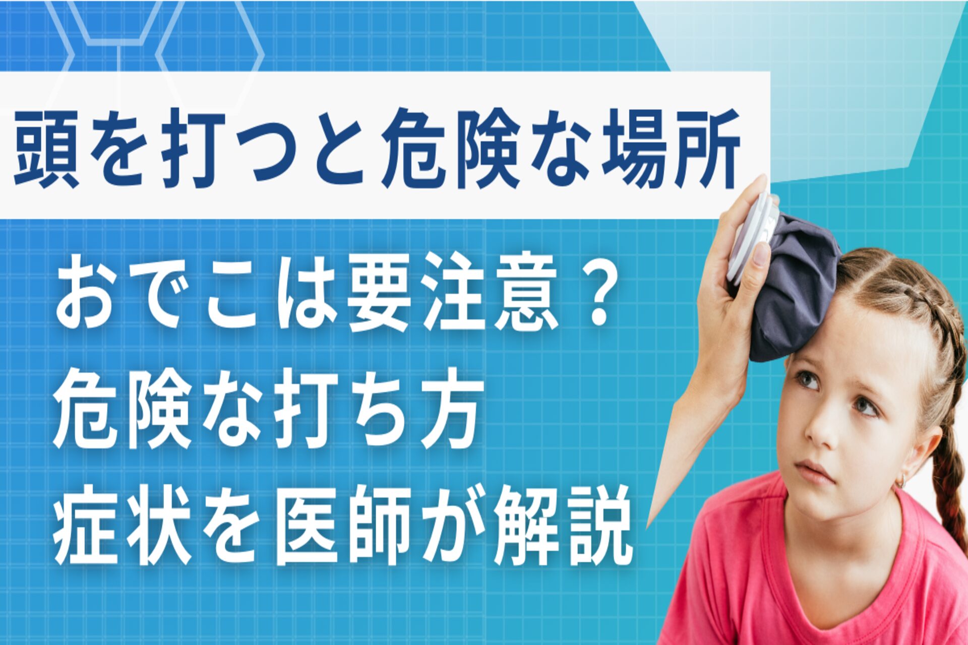 転んで頭を打った時の危険な症状と受診目安｜救急車を呼ぶ基準と対処法