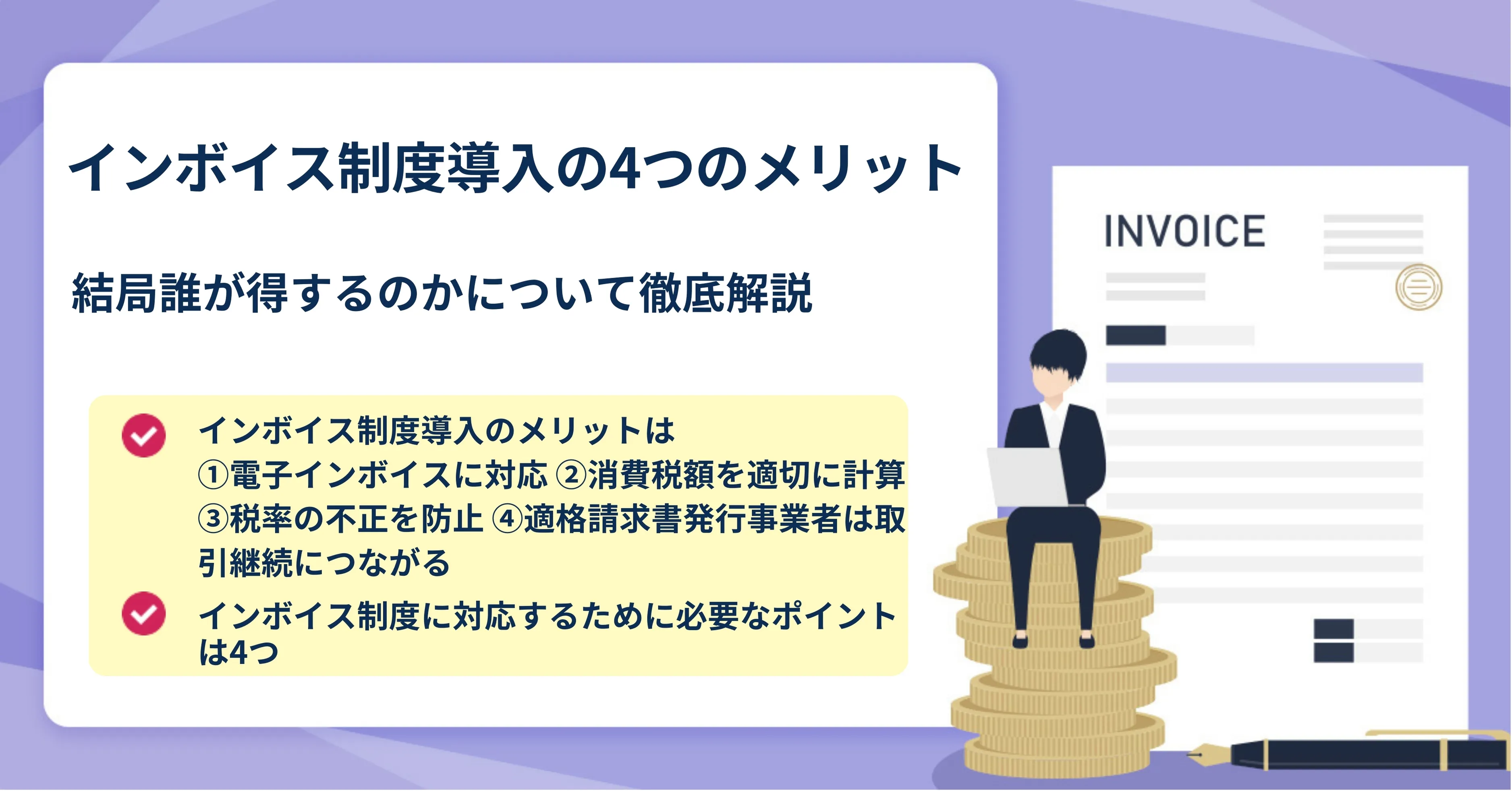 インボイスで誰が得する？国と大企業の狙いと2026年の衝撃実態