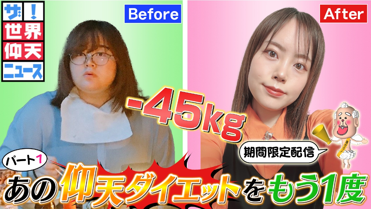 仰天チェンジで激やせ美女へ！40Kg減の過酷ダイエットと現在の真相