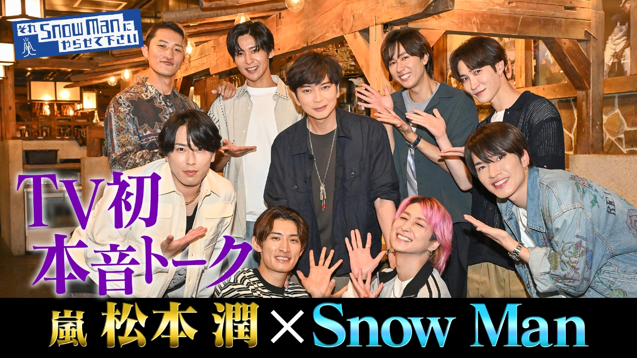 Snow Manと嵐が紡ぐ国民的アイドルの系譜！直伝の教えと記録的躍進の全貌