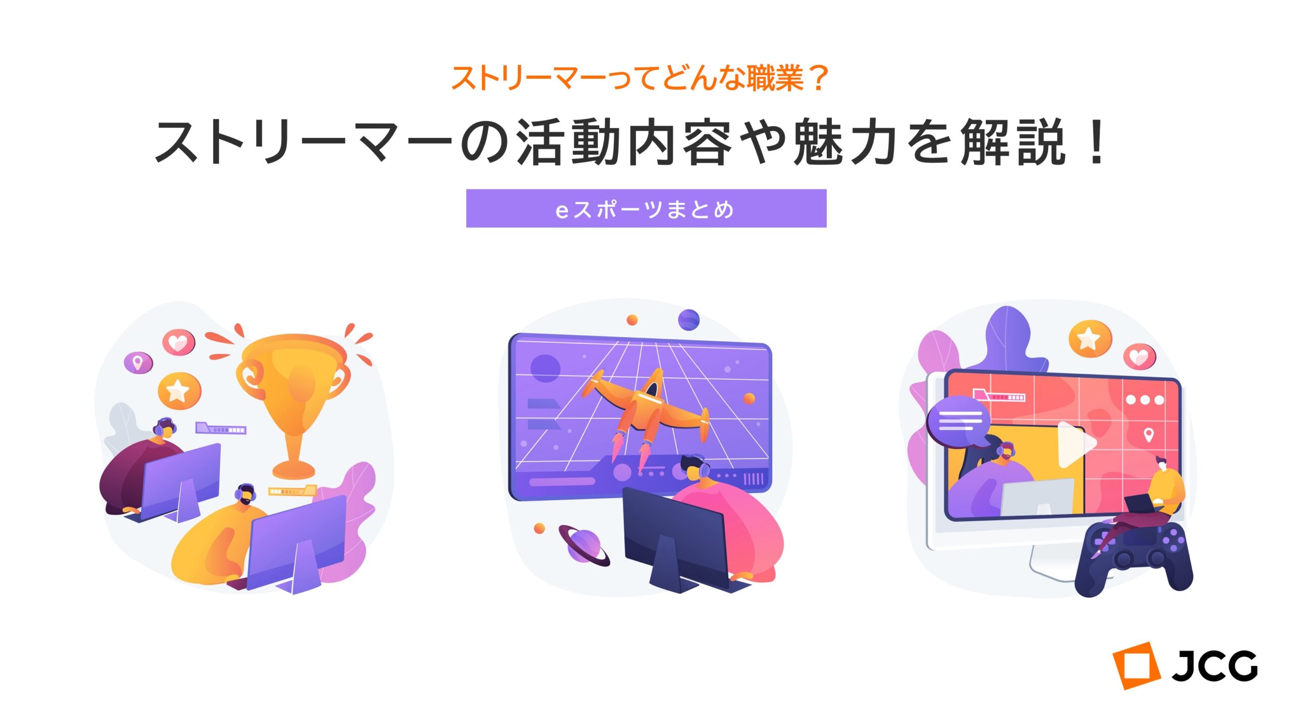 ストリーマーとは？Youtuberとの違いや年収・始め方を徹底解説
