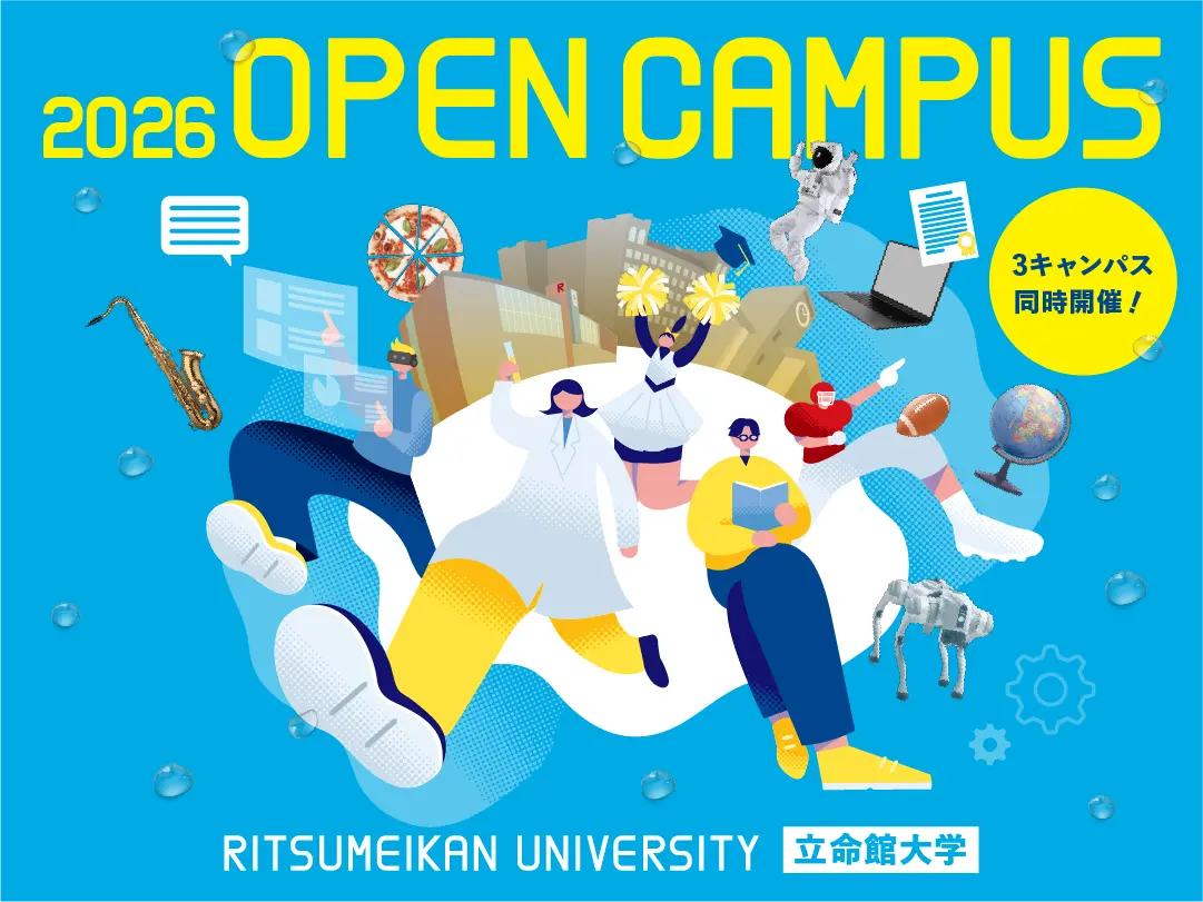 立命館大学オープンキャンパス2026解説｜日程予約と失敗しない回り方