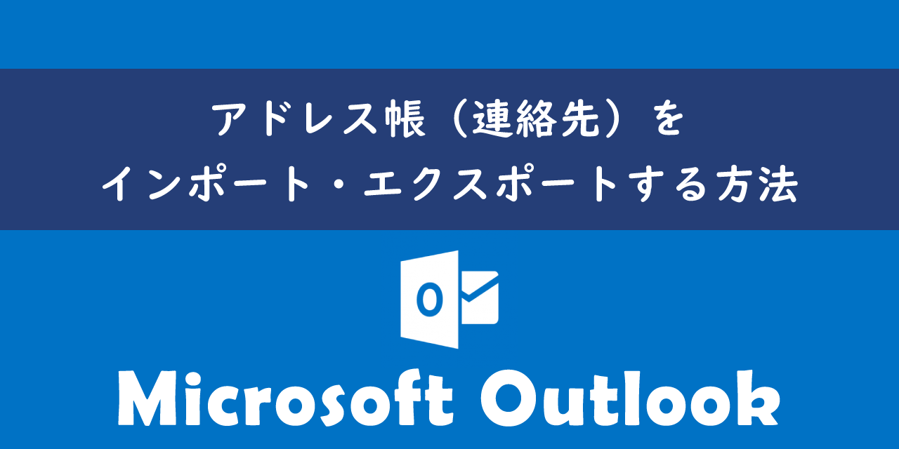 Outlookアドレス帳エクスポート完全版！文字化け対策と移行2026