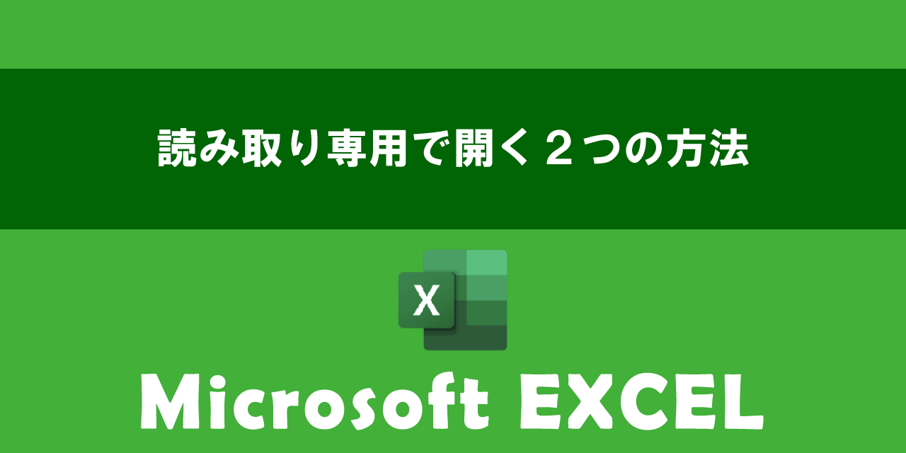 エクセルを読み取り専用で開く設定と解除法｜勝手にロックされる真相