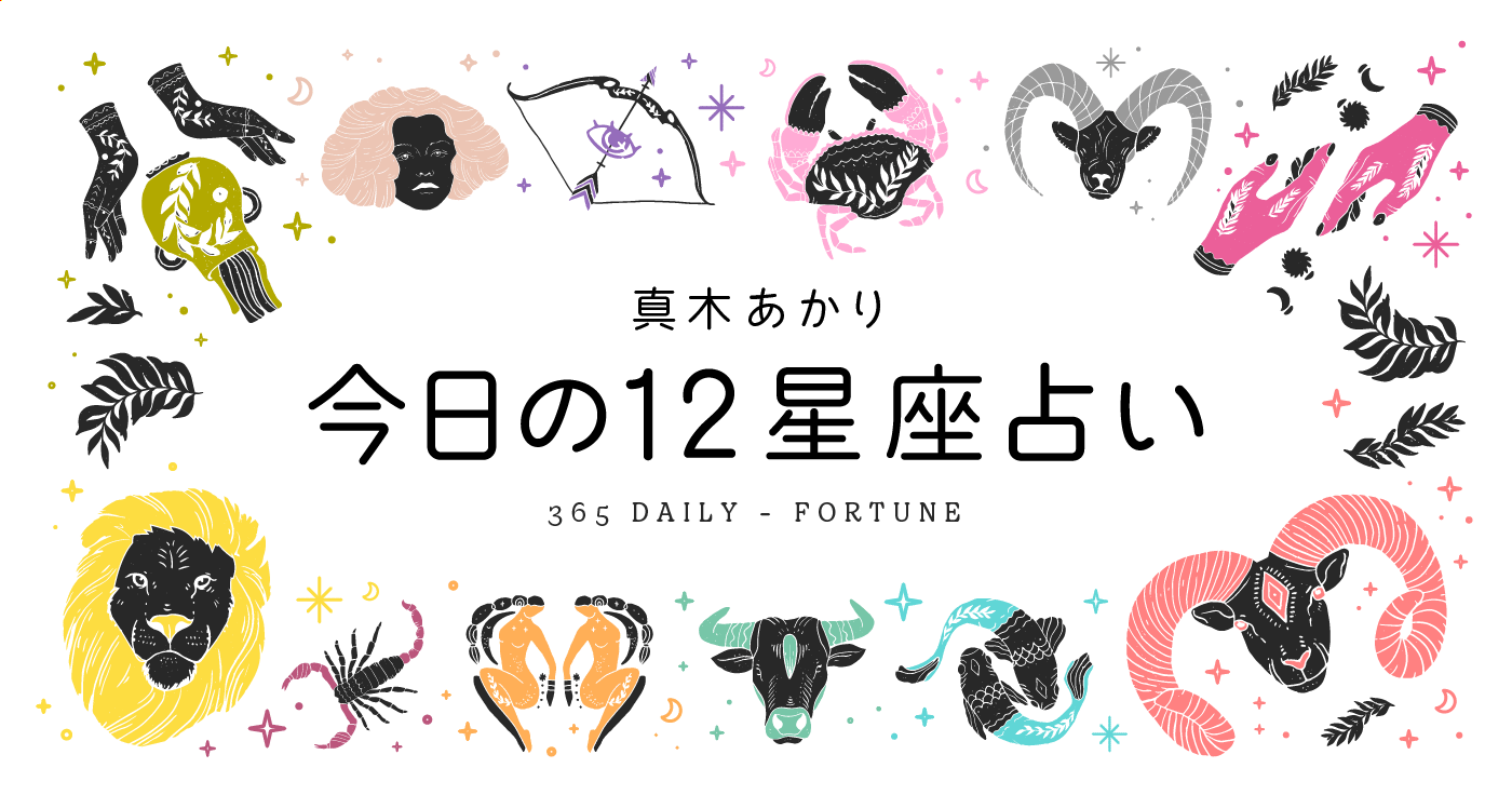 【速報】明日の星座占い運勢ランキング！急展開を回避する開運の極意
