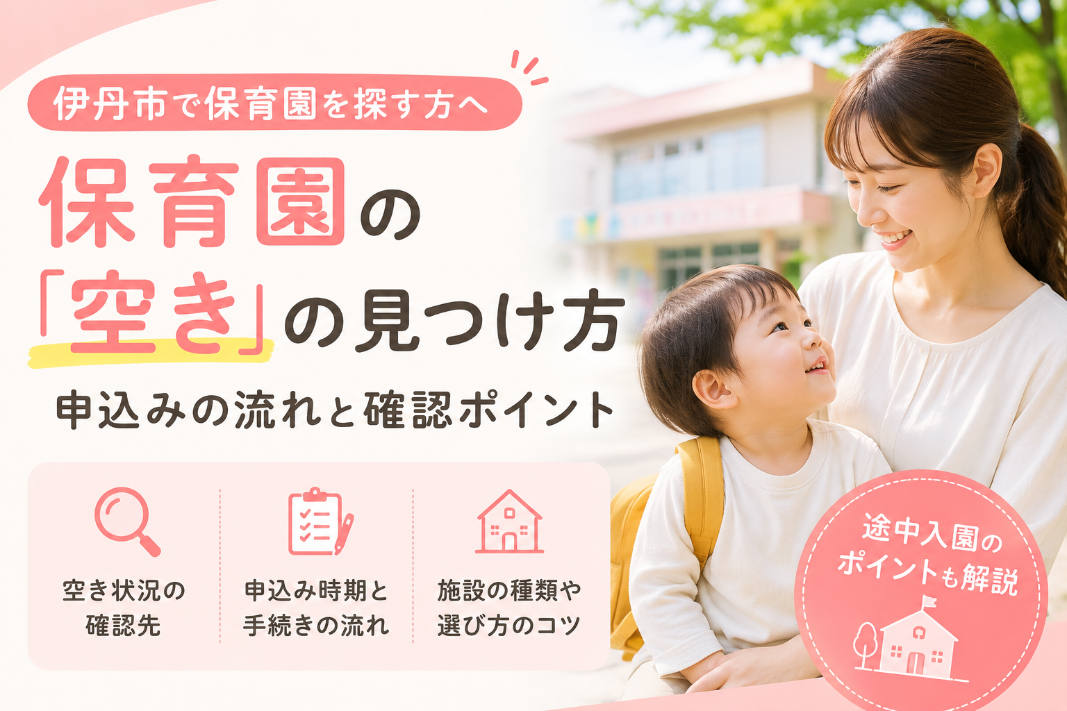 伊丹市の保育園空き状況2026｜途中入園の倍率と落ちた対策を徹底検証