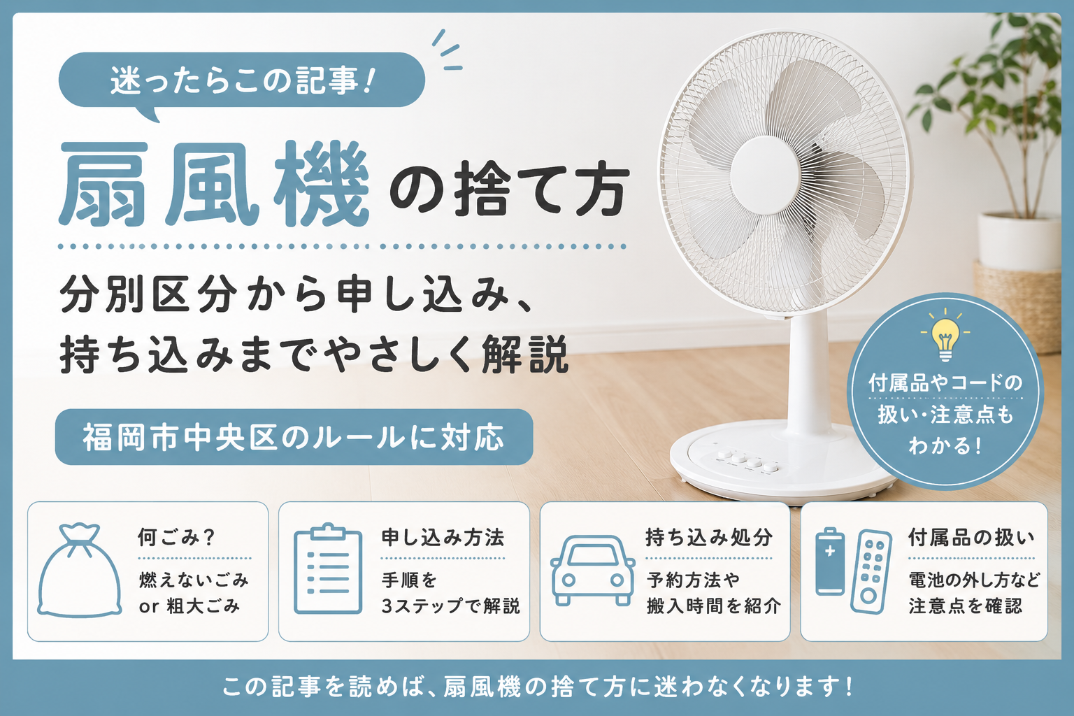 福岡市の扇風機捨て方2026！指定袋で出す裏技からLine予約まで