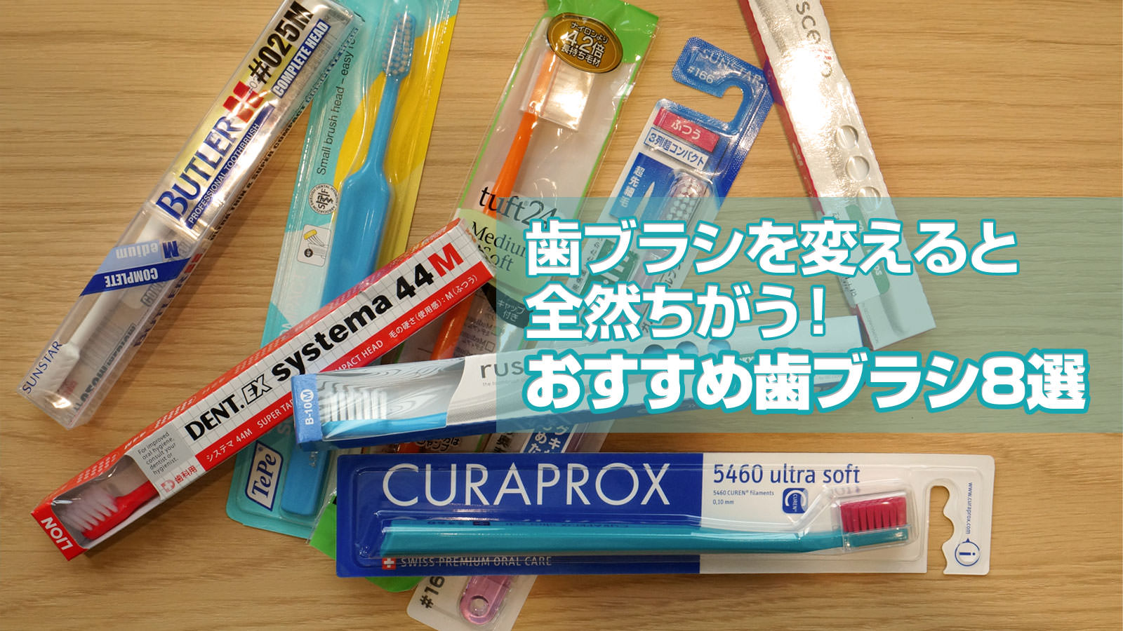 歯科医が本気で選ぶおすすめ歯ブラシ2026｜市販品との違いと愛用理由