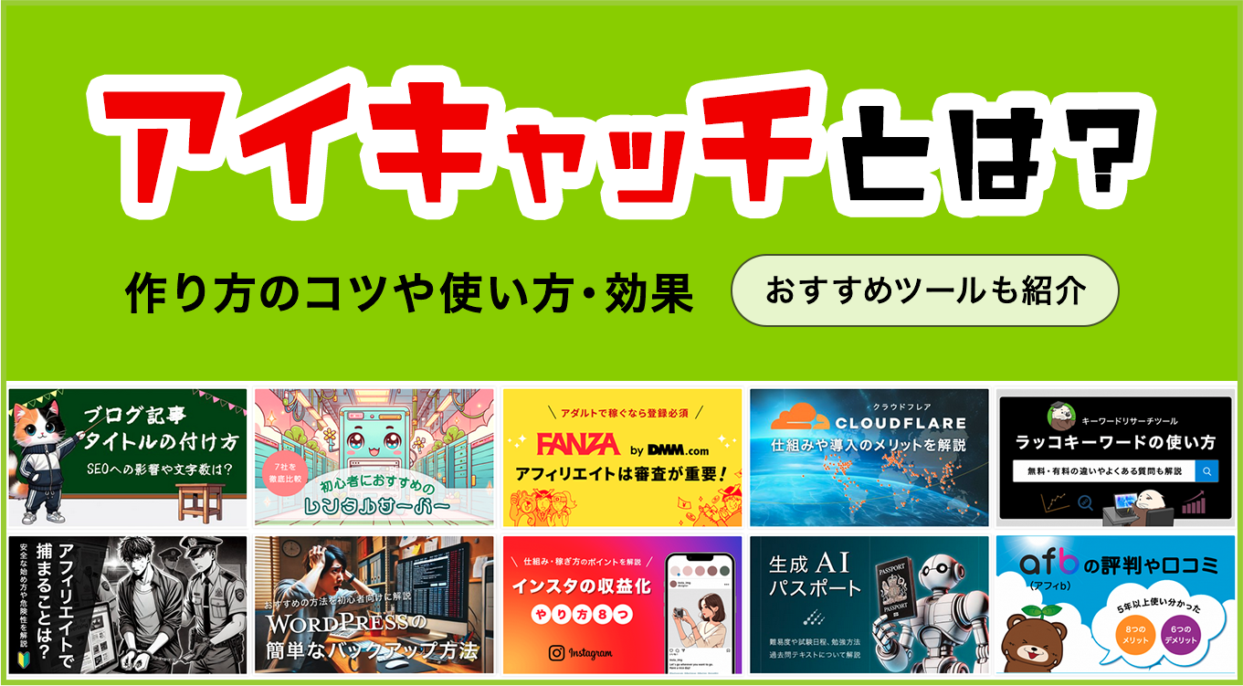アイキャッチとは？クリック率を高める黄金比とプロ級の作り方完全解説