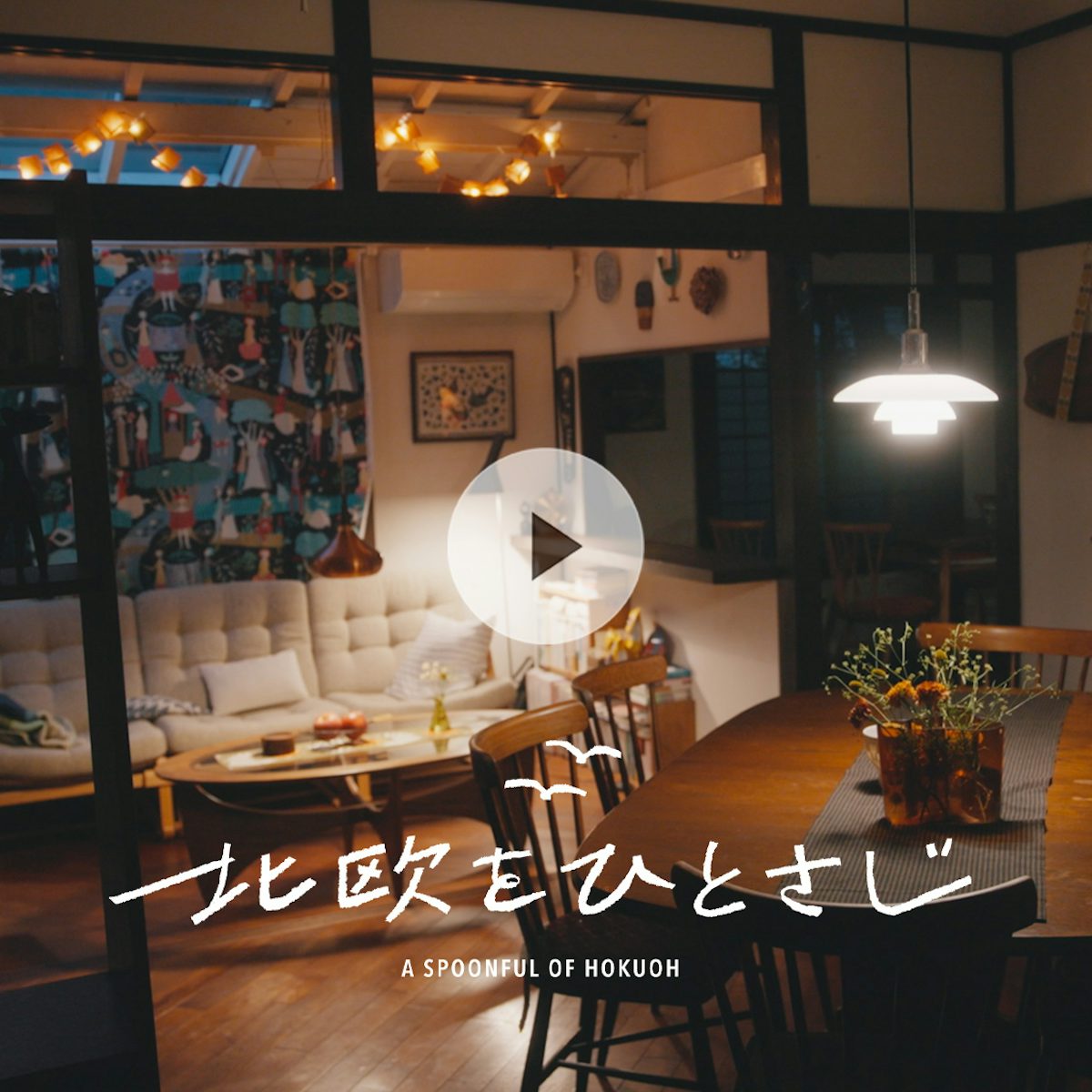 森百合子の自宅インテリア大解剖！北欧ヴィンテージと心地よい部屋作り