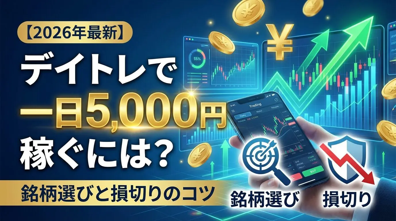 デイトレで1日5000円稼ぐ現実｜月10万狙う必要資金と勝率安定の法則