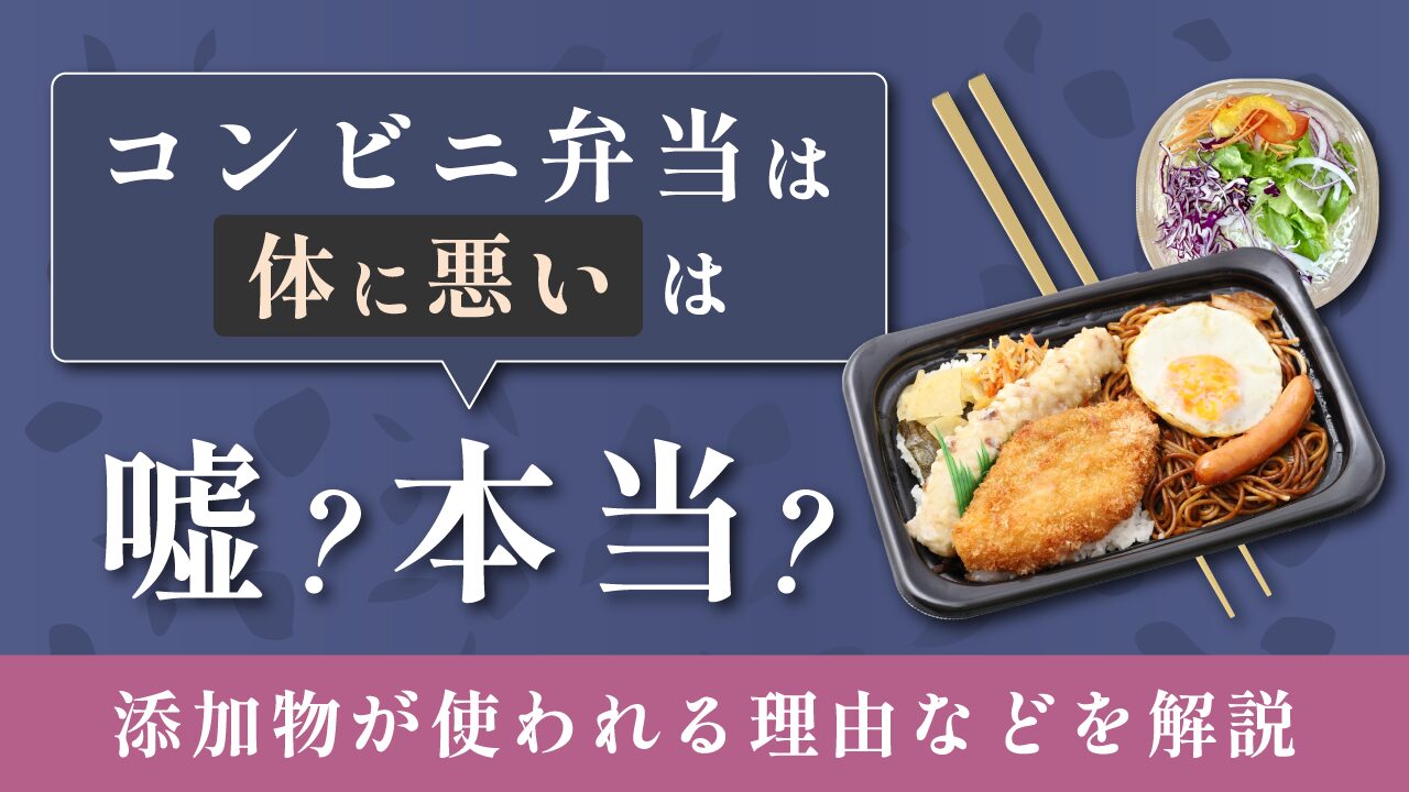 コンビニ弁当は体に悪い？毎日食べる健康リスクと添加物の真相を徹底解剖