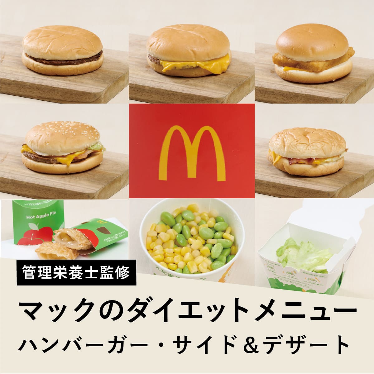 罪悪感ゼロ！マックの低カロリーセット500Kcal以下攻略