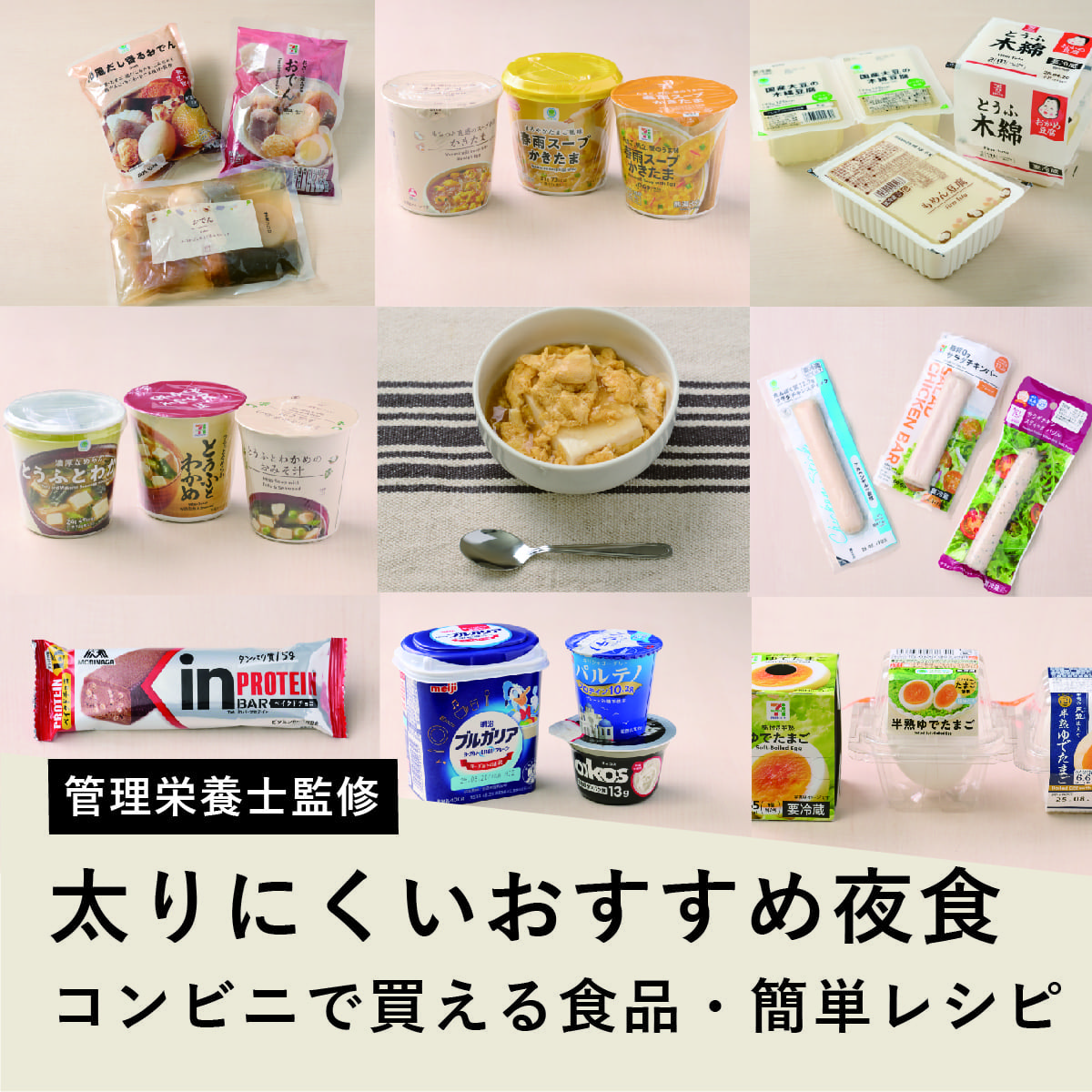 夜ご飯ダイエットはコンビニの買い方で決まる！太らない最強メニューとNg食品の決定的な差