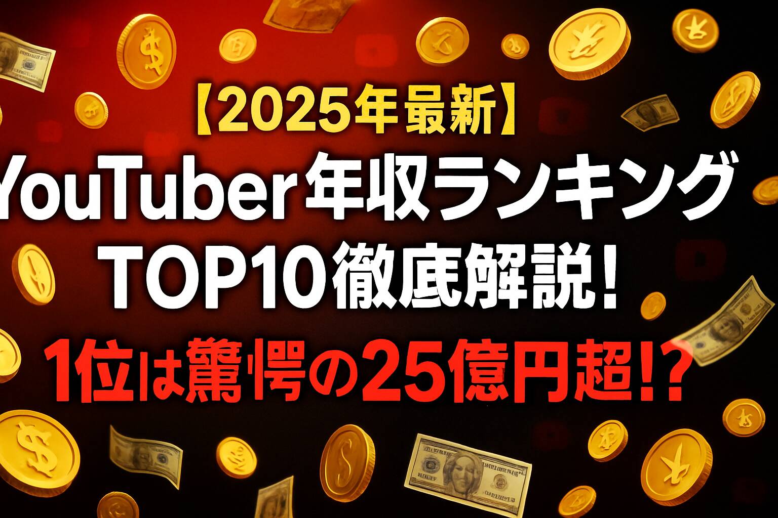 2026年Youtuber収入ランキングの衝撃！なぜ億超え連発？真相を徹底解剖