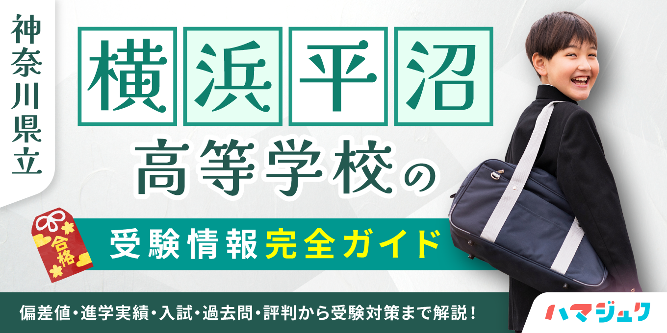 横浜平沼高校の偏差値と合格ライン2026｜内申点と倍率の実態を徹底解剖