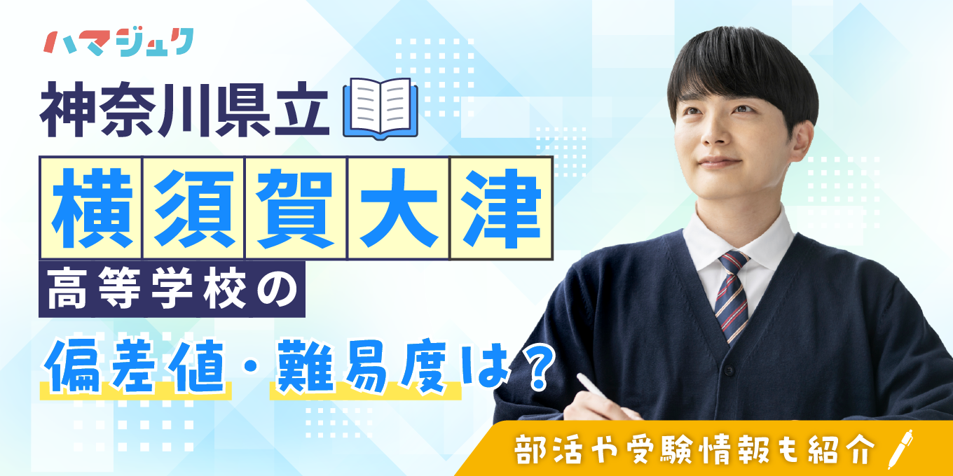 横須賀大津高校の偏差値と合格ライン｜受かりやすい噂の真相と2026年