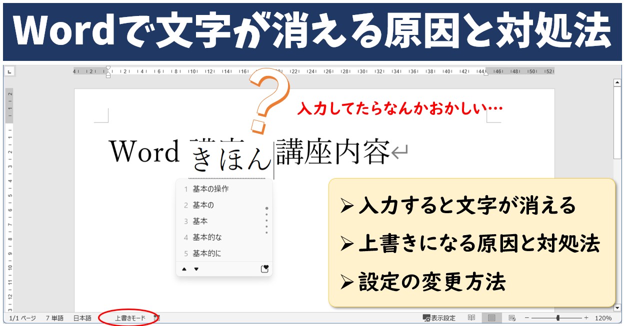 Wordで文字が消える原因と直し方｜上書きモードの解除法を徹底解説