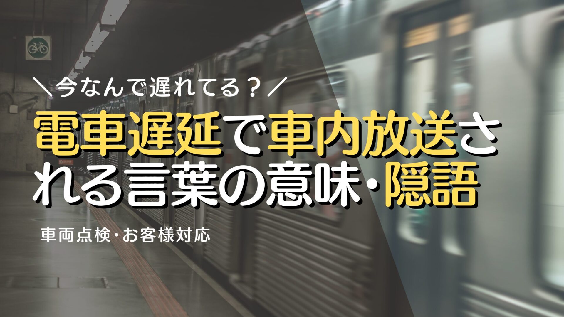 電車遅延アナウンスの隠語一覧！「お客様救護」「安全確認」の裏の真相