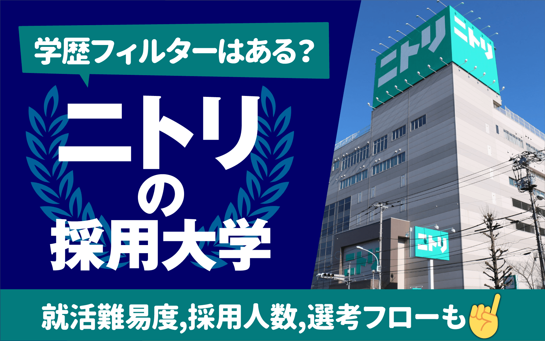 ニトリの就職難易度は高い？学歴フィルターの真相と採用大学【2026】