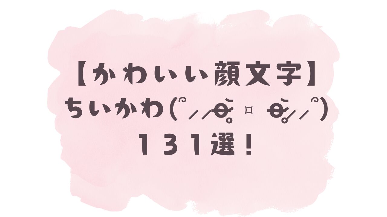 ヒソヒソ顔文字決定版！可愛い内緒話・2人耳打ちコピペ一覧と活用術