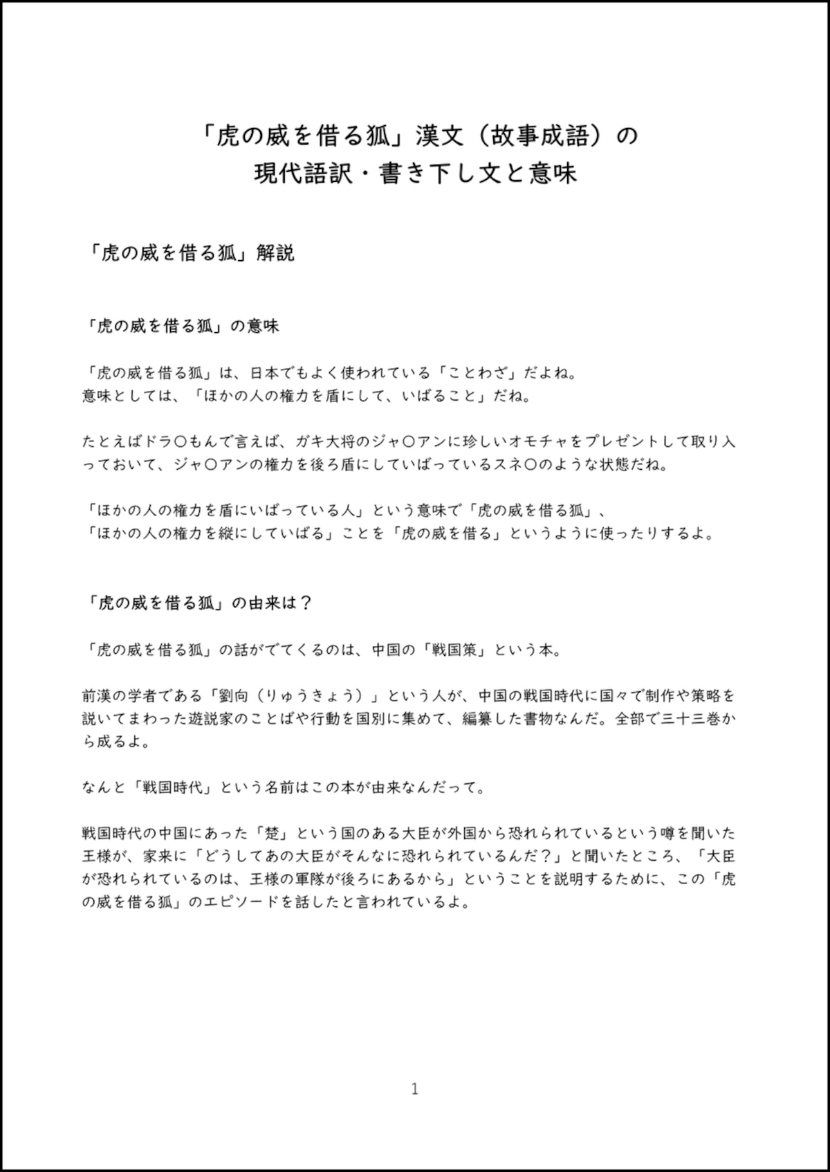虎の威を借る狐の現代語訳を徹底解説！白文・書き下し文と句法まとめ