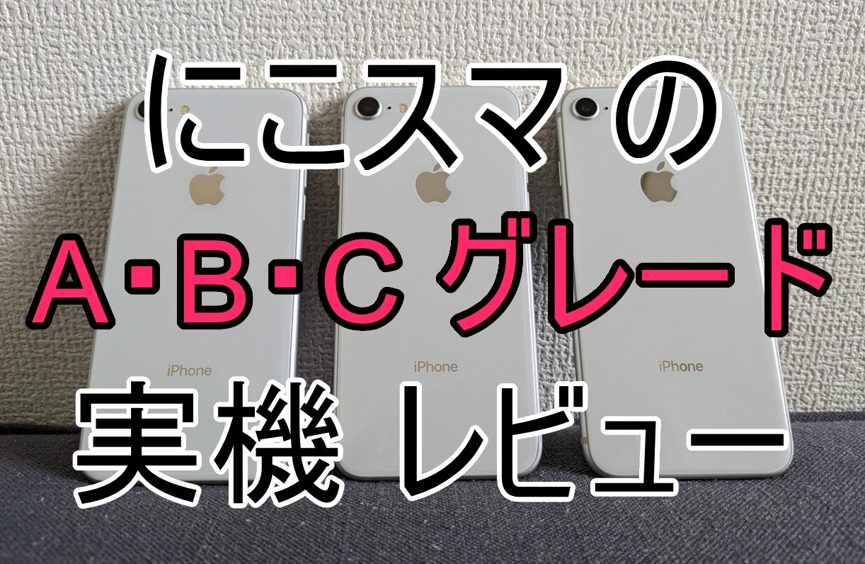 にこスマの評判は怪しい？悪い口コミの真相と購入前に知るべき注意点