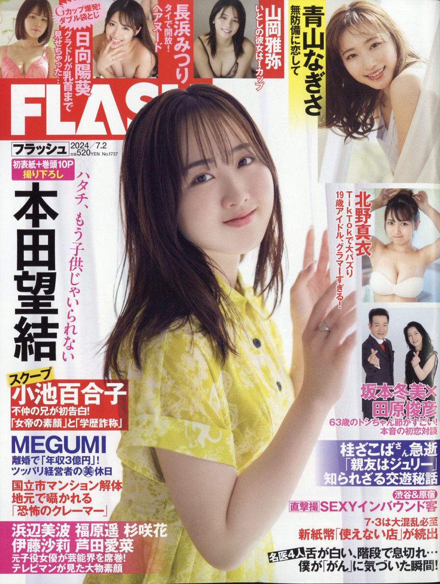 光文社Flashスクープの真相！最新号グラビアやWeb評判の全貌