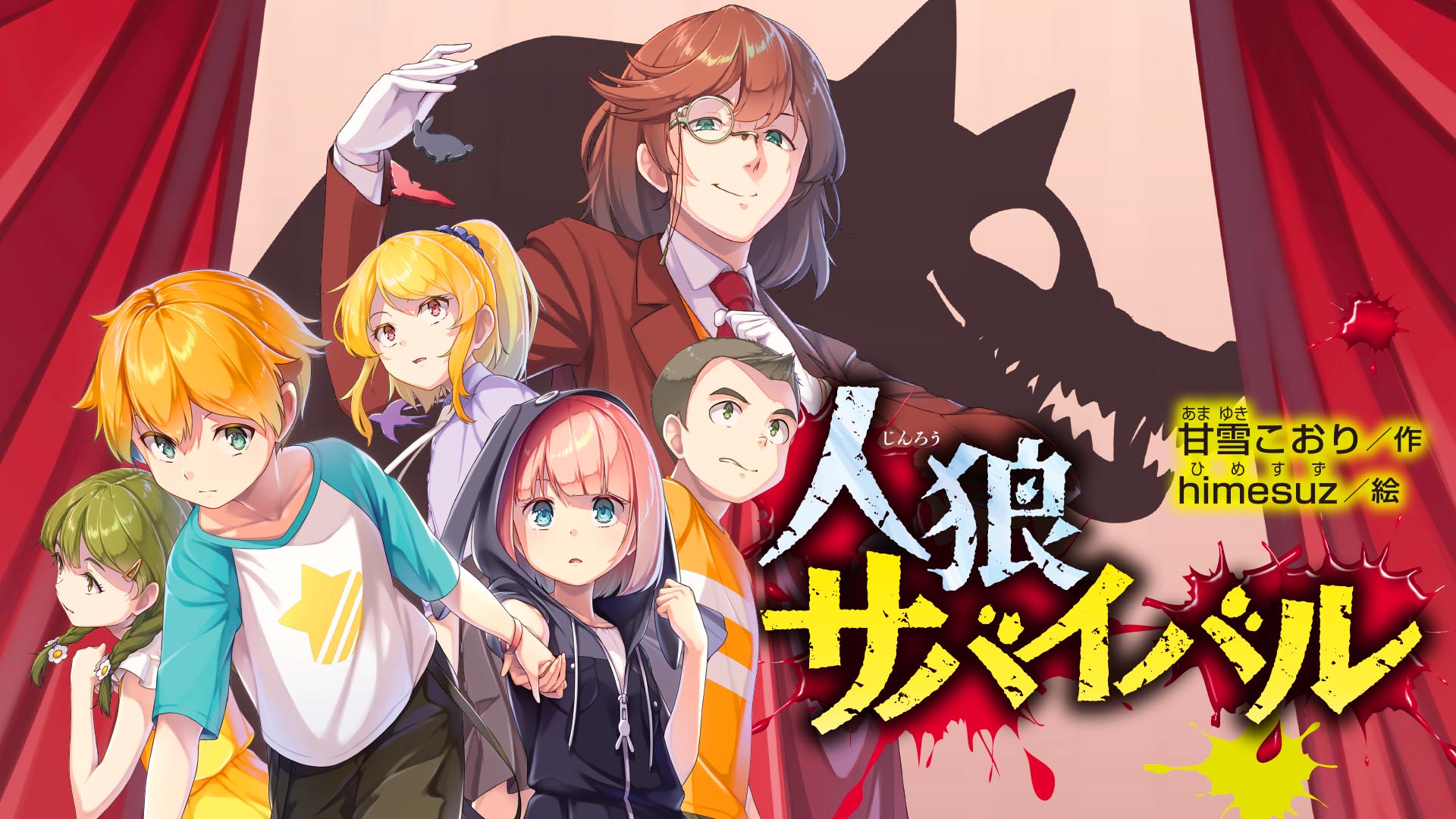 人狼サバイバルの読む順番と最新刊｜黒幕の正体や死亡キャラの真相解説