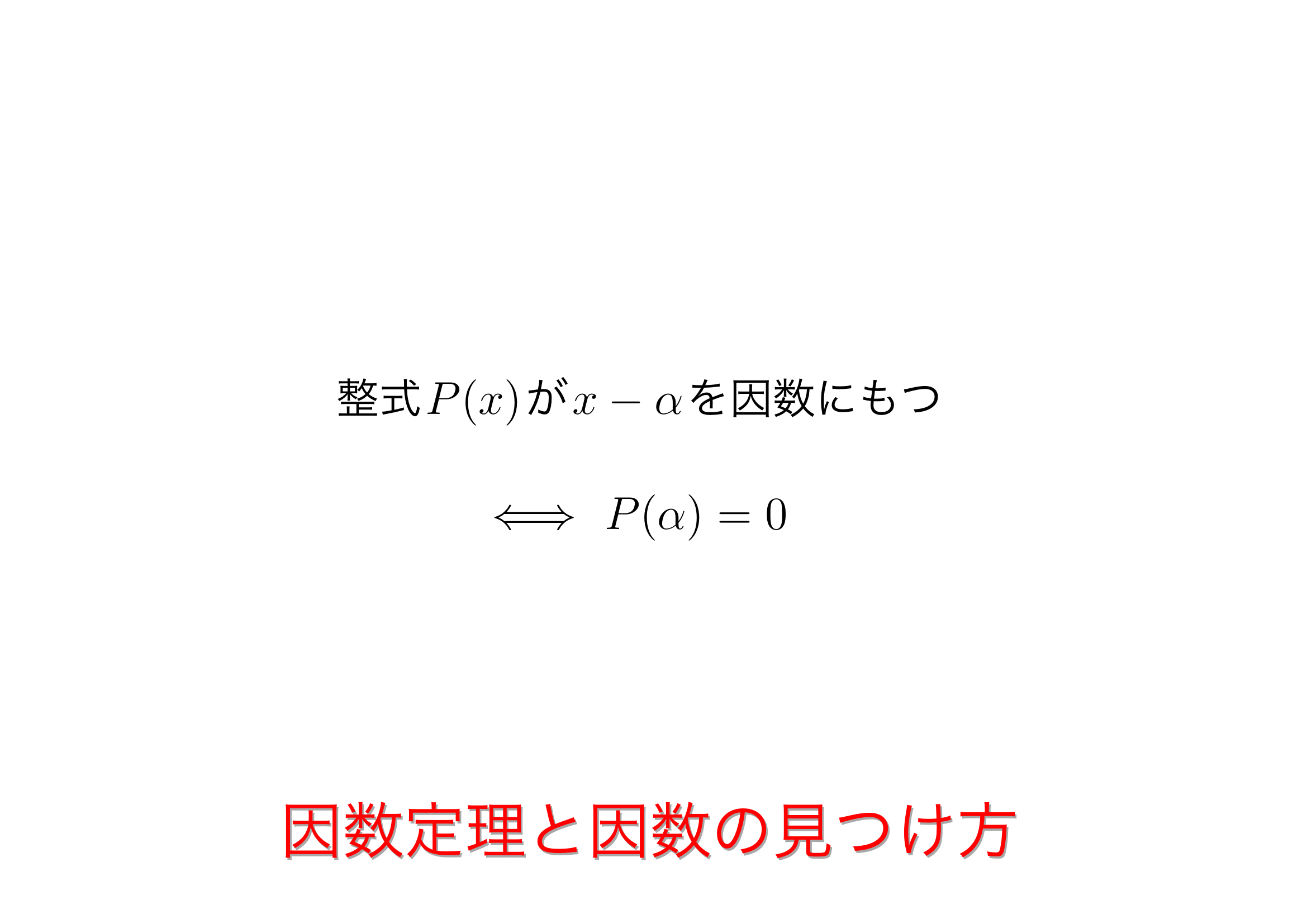 因数定理の代入値はどう探す？迷いをゼロにする候補の見つけ方と裏ワザ