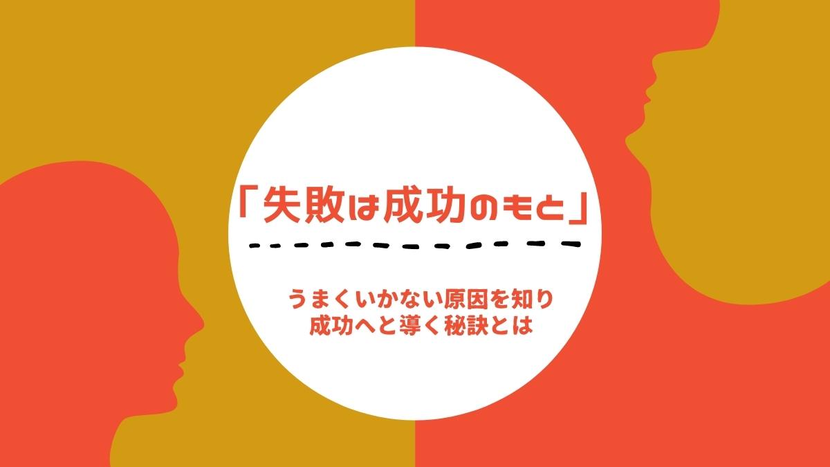 「失敗は成功のもと」の真意とは？慰めで終わらせない失敗学と実践知