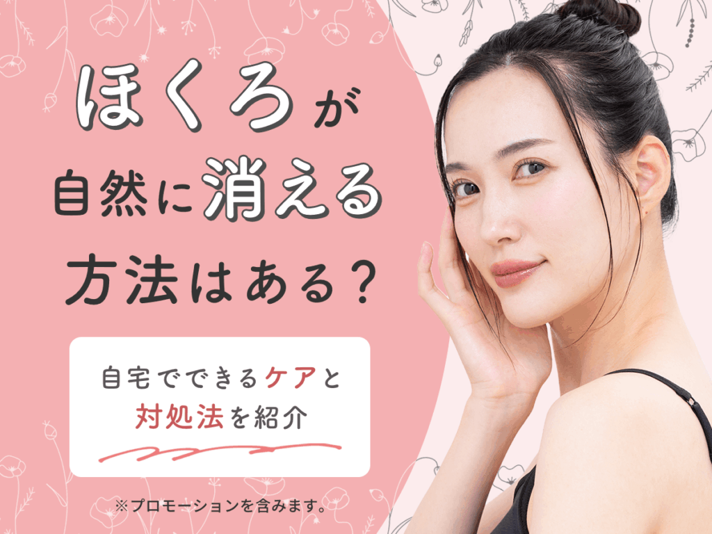 ほくろが自然に消える方法は本当にある？医師の見解と真相