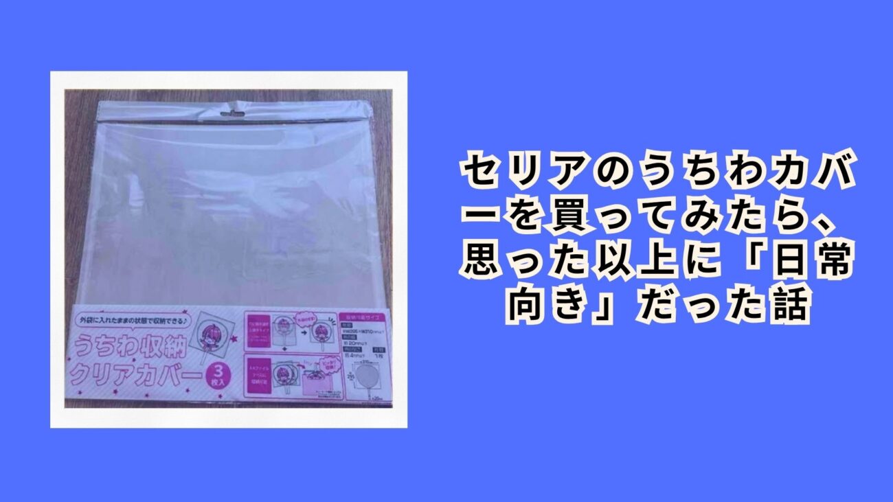 セリアのうちわカバーはなぜ売り切れる？サイズと使い勝手を徹底検証