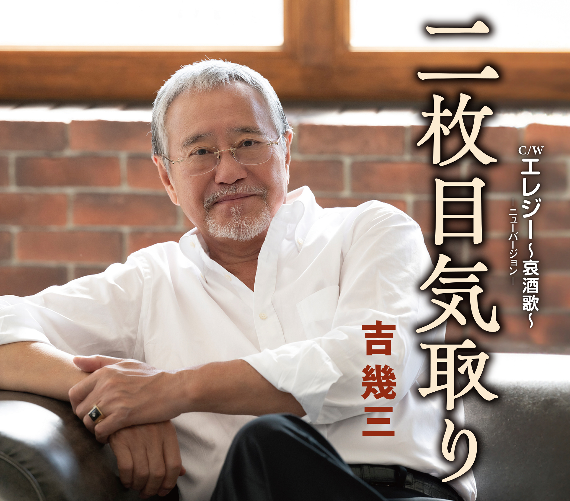 吉幾三の現在と噂の真相｜激動の経歴から告発騒動まで徹底解剖