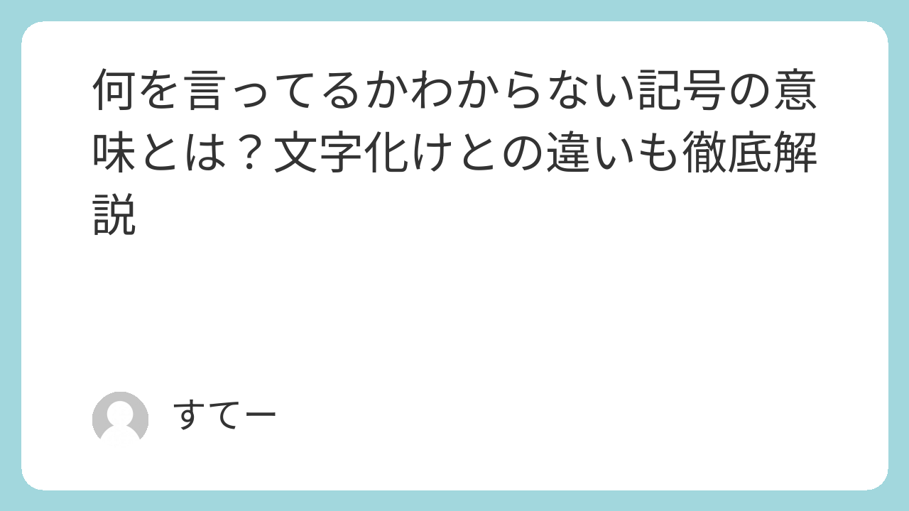 何言ってるかわからない記号の正体とは？謎文字の読み方とコピペ一覧