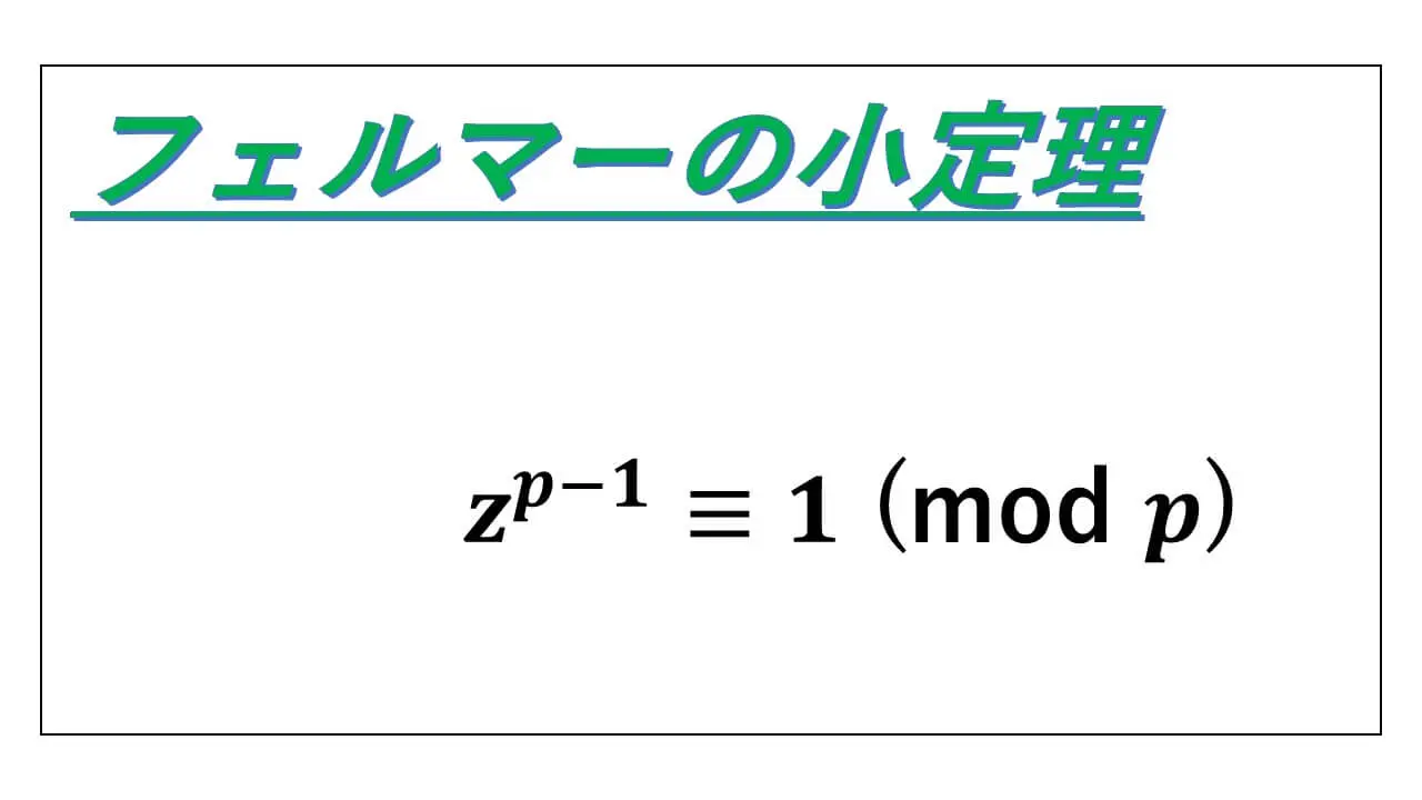 フェルマーの小定理とは？証明の謎とRsa暗号を支える神髄を徹底解剖