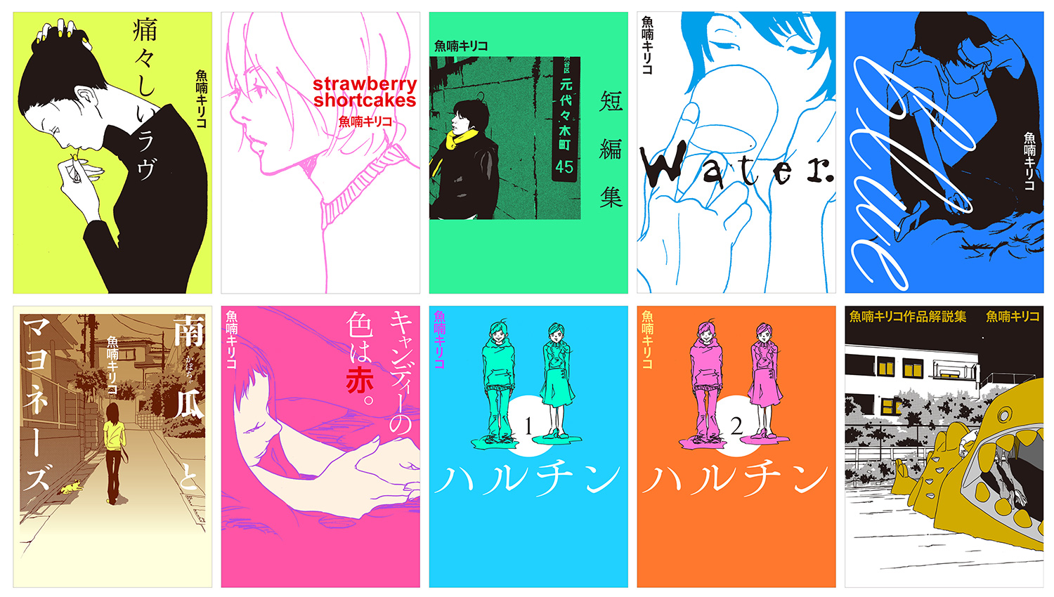 魚喃キリコ漫画の決定版！名作おすすめ順と現在の活動状況を徹底解説