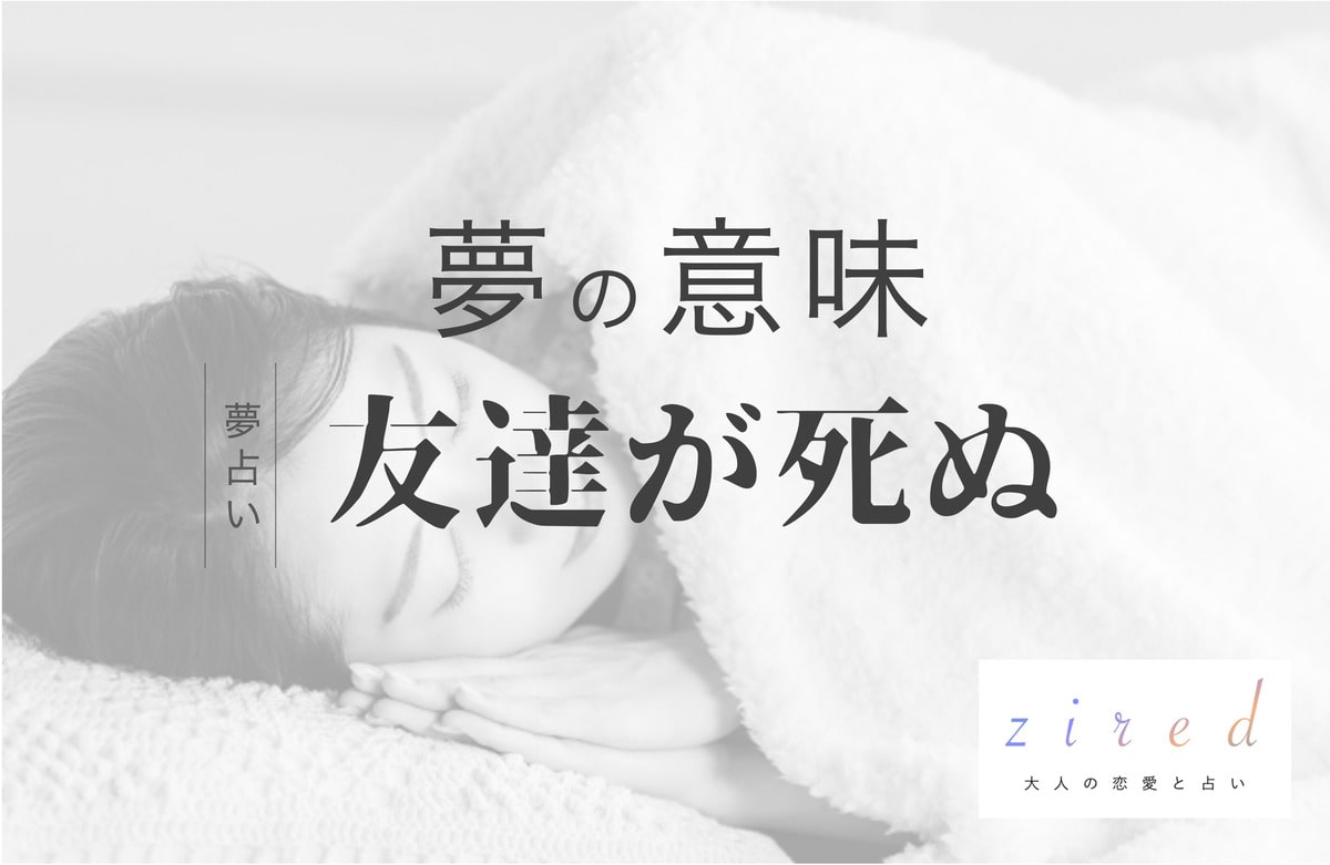 友達が亡くなる夢の意味とは？吉兆や逆夢の真相と心理を徹底解説