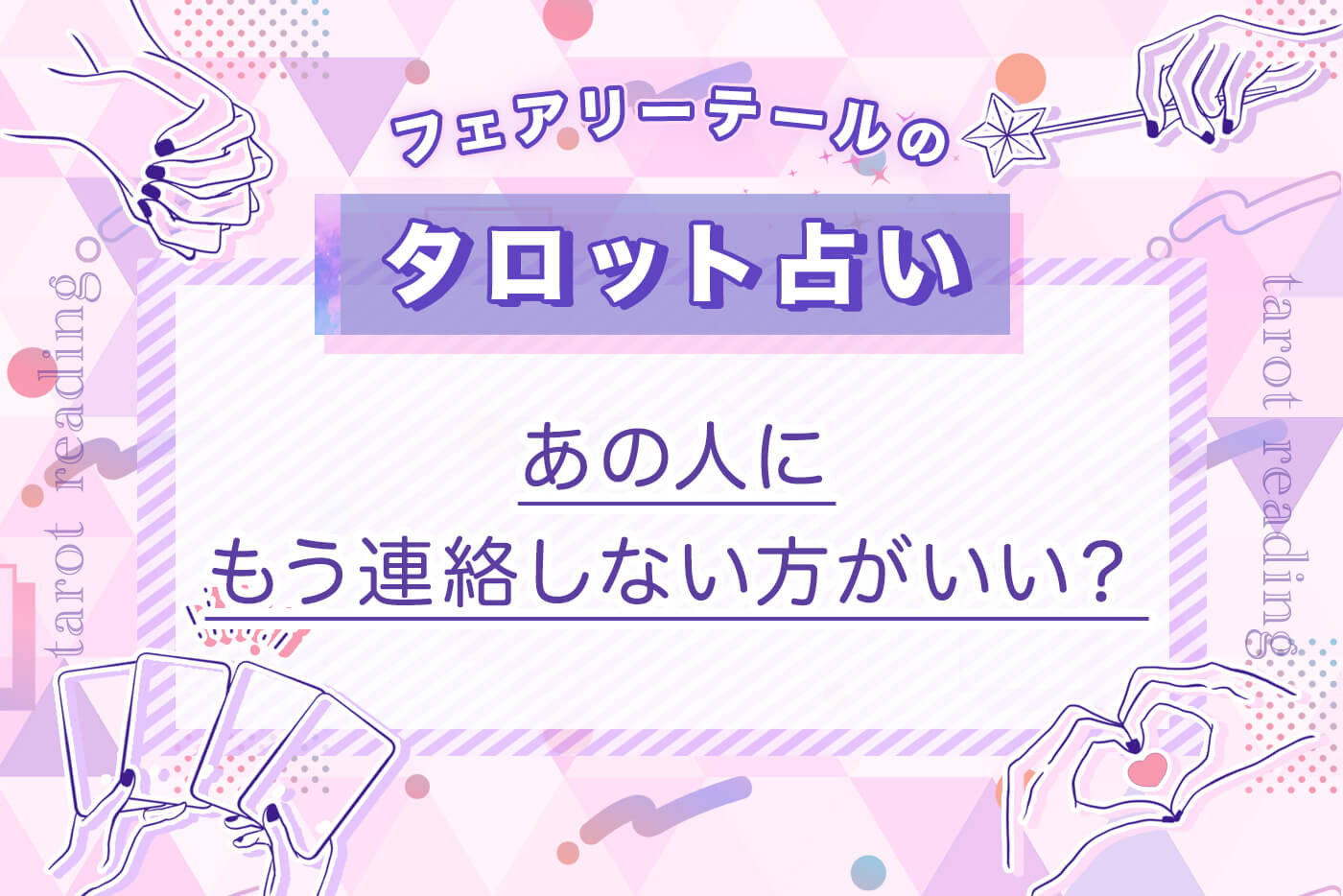 あの人はもう連絡してこない？音信不通の真相と本音をタロットで解読