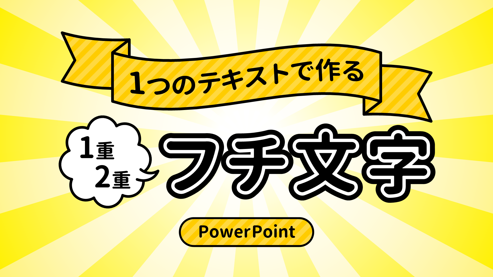 パワポの文字縁取りで潰れる原因と外側・二重縁取りの裏ワザ解説