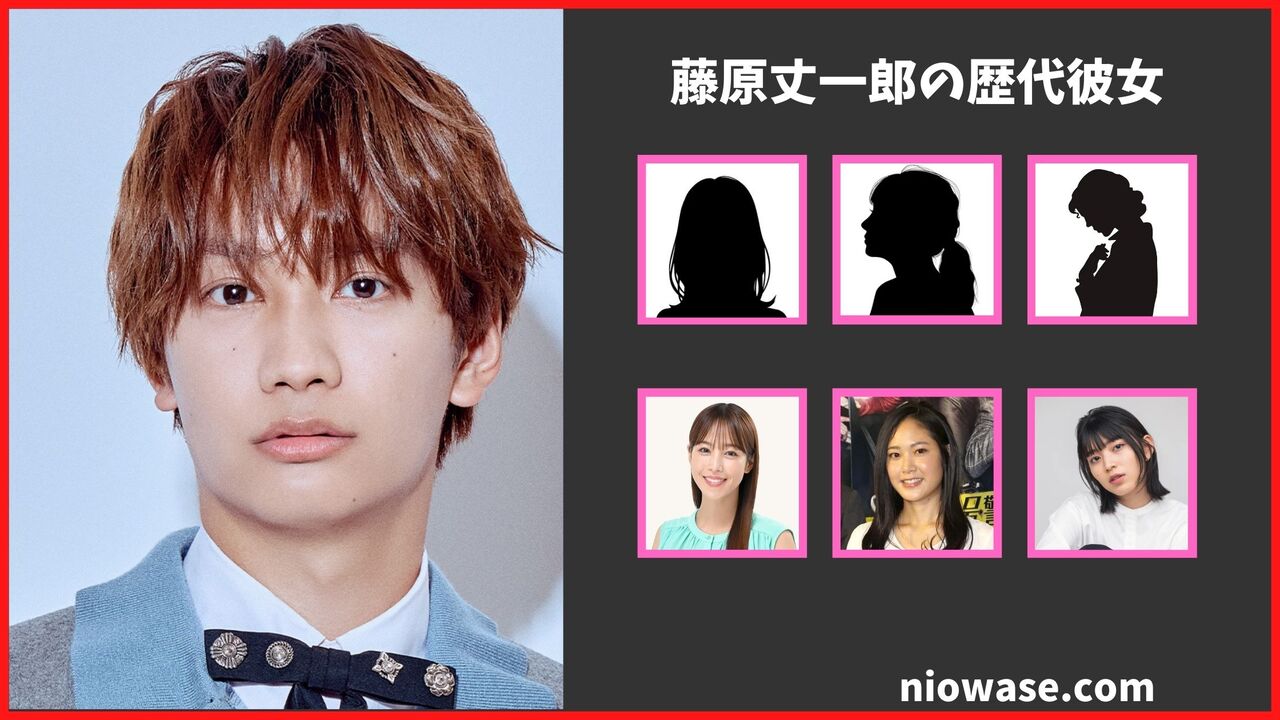 なにわ男子・藤原丈一郎の熱愛彼女と結婚観！噂の真相徹底解明