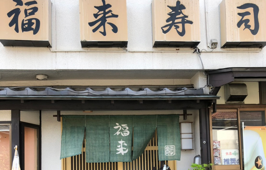 予約殺到の福来寿司に潜入！極上旬ネタと知られざる裏メニューの全貌