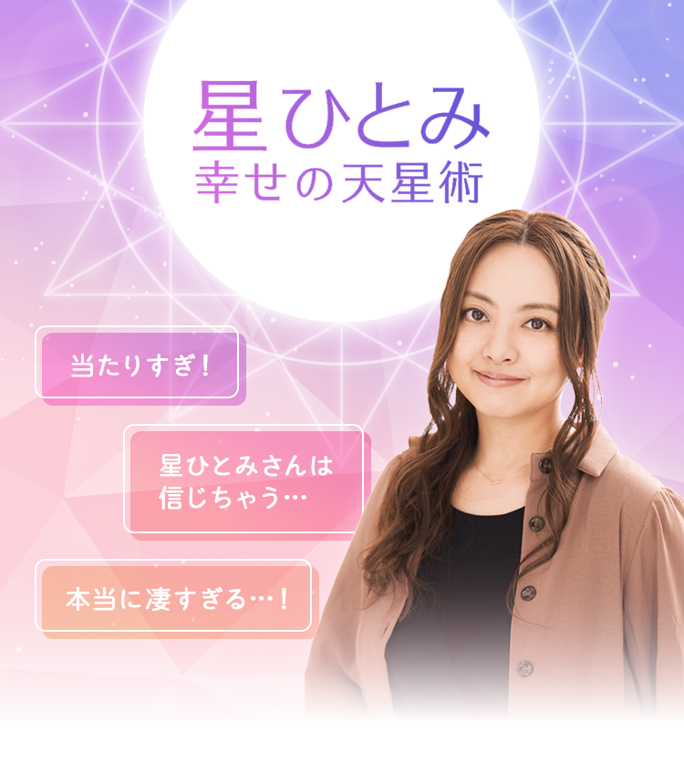 【2026年最新】なぜ星ひとみの「天星術」は人々の心を掴んで離さないのか？驚異の的中率と令和の不安を解消する「言葉の力」に迫る