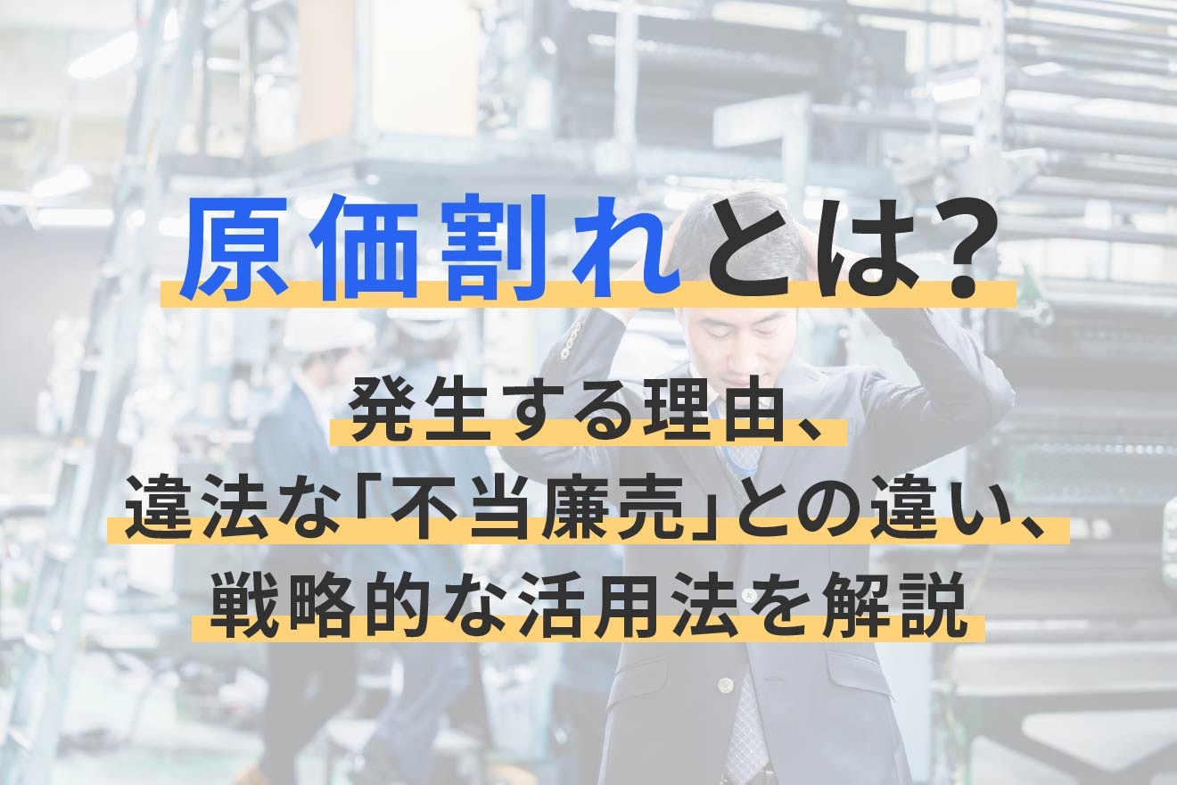 原価割れとは？あえて赤字で売る驚きの理由と違法・合法の境界線を解説