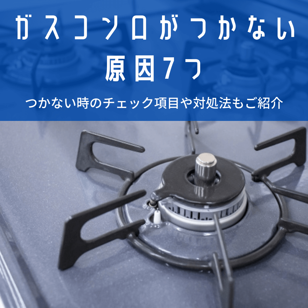 ガスがつかない原因と自力復旧手順｜ガスメーター遮断解除の完全ガイド