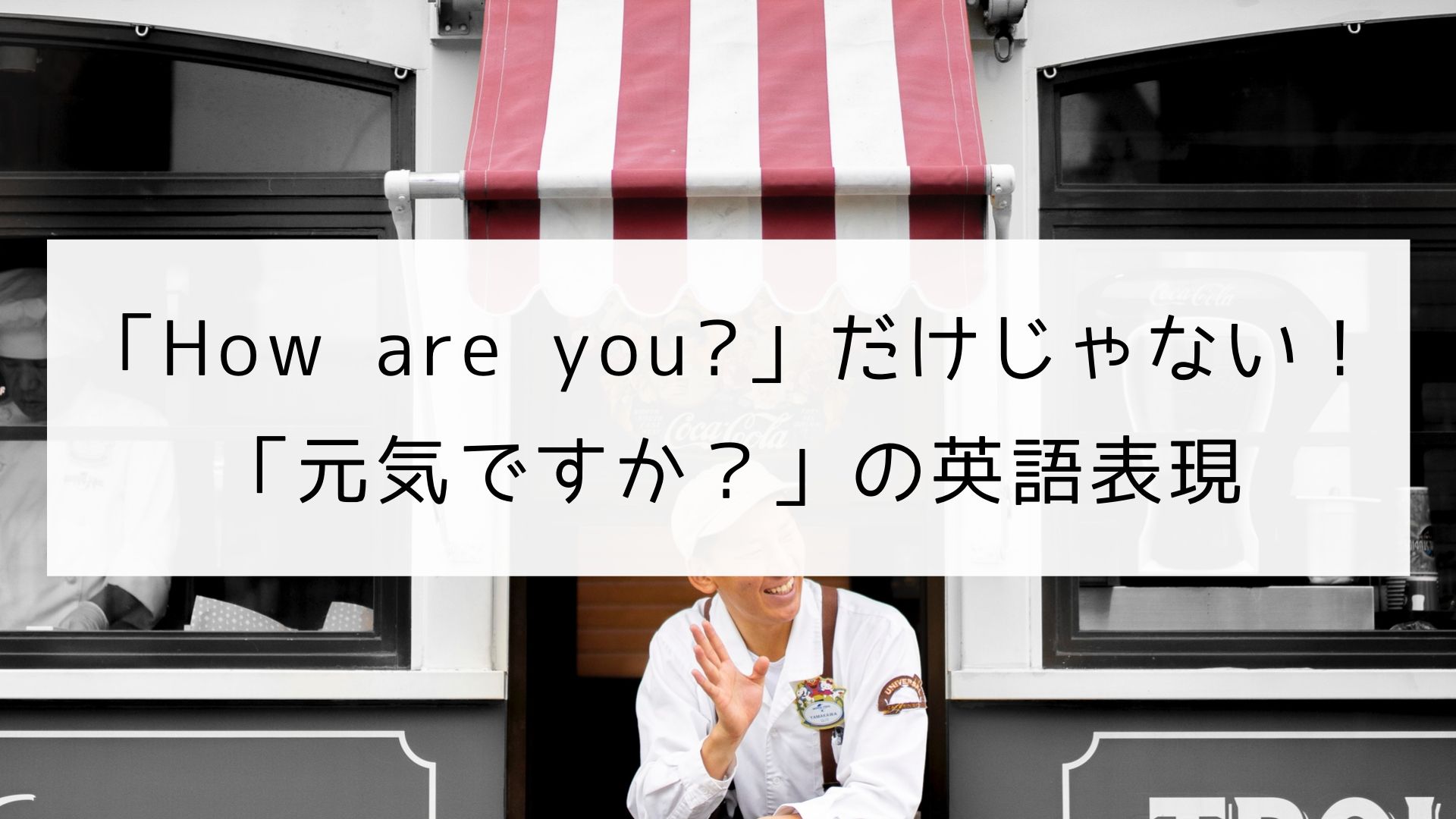 「I'm Fine」はNg？ネイティブの自然な「元気です」英語と返し方