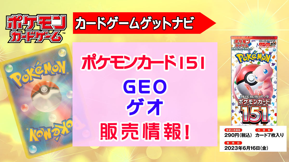 【2026年最新】ゲオのポケカ抽選で当選を狙う応募攻略と再販の真相